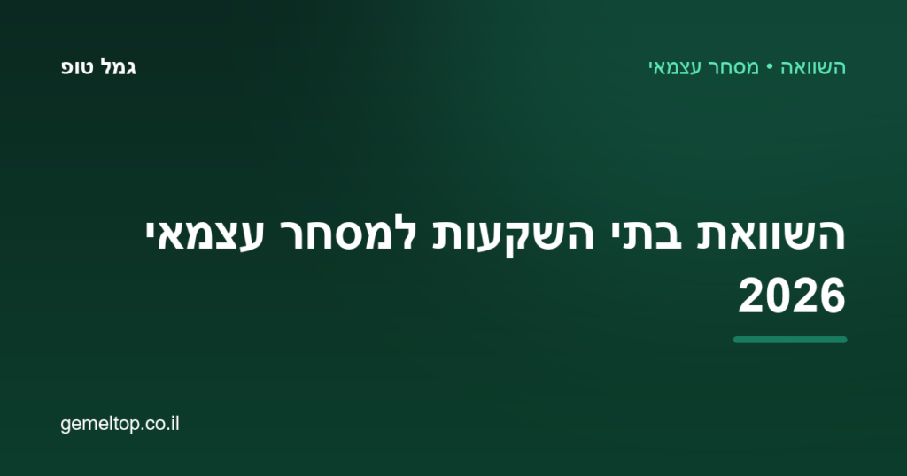 השוואת בתי השקעות למסחר עצמאי 2026