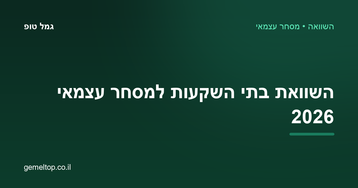השוואת בתי השקעות למסחר עצמאי 2026 — איזה בית השקעות הכי משתלם?