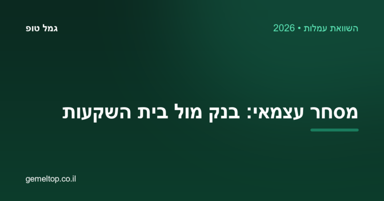 מסחר עצמאי בבנק מול בית השקעות — איפה העמלות זולות יותר? (השוואה 2026)