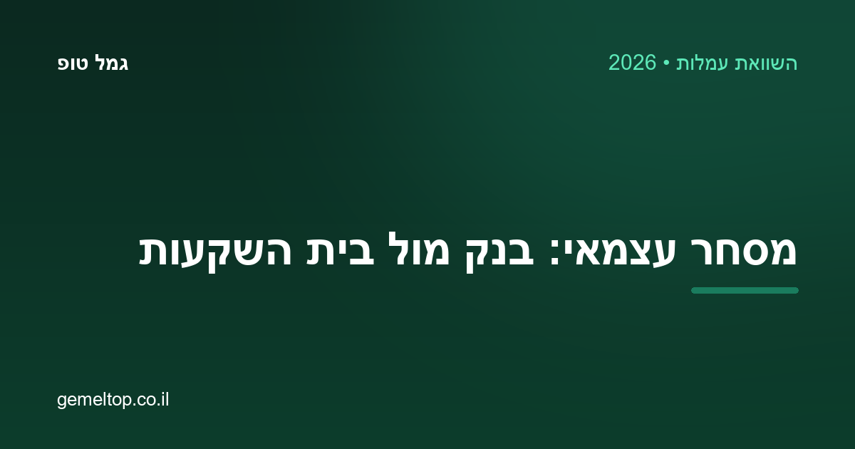 מסחר עצמאי בבנק מול בית השקעות — איפה העמלות זולות יותר? (השוואה 2026)