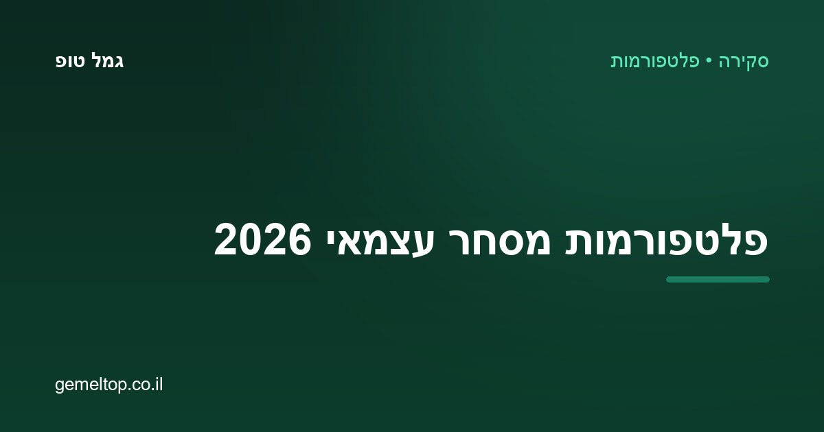 פלטפורמות מסחר עצמאי 2026 — מיטב, פסגות, IBI, אקסלנס ואינטראקטיב ברוקרס