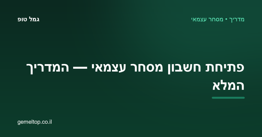 פתיחת חשבון מסחר עצמאי — המדריך המלא