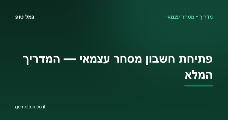פתיחת חשבון מסחר עצמאי 2026 — המדריך המלא: שלבים, עלויות ומה חשוב לבדוק