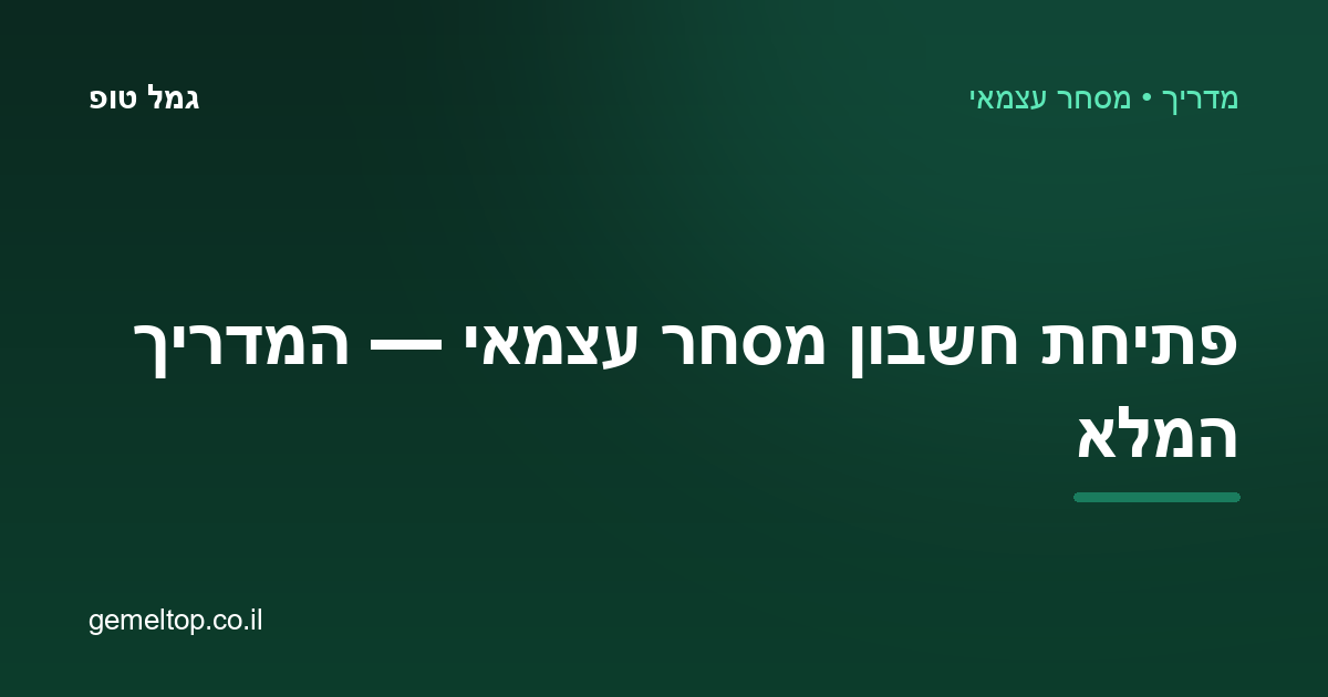 פתיחת חשבון מסחר עצמאי 2026 — המדריך המלא: שלבים, עלויות ומה חשוב לבדוק
